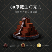 【起士公爵】80厚藏生巧克力