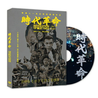 【停看聽音響唱片】【DVD】時代革命