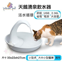 『寵喵樂旗艦店』美國Pioneer Pet《天鵝湧泉飲水器 D173》2.36L 自動循環 流動噴泉犬貓適用