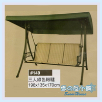 ╭☆雪之屋小舖☆╯R977-04  #261 三人綠色鞦韆/吊籃/搖椅-- 原價$21000