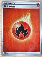 【CardMaster】寶可夢紙牌 中文版 PTCG 基本 火能量 閃卡 絕群壓軸