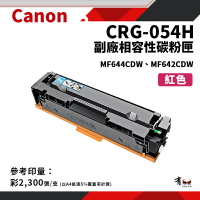 CANON CRG-054H M 副廠紅色高容碳粉匣(CRG054H/054H)｜適 MF642cdw/MF644cdw