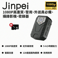【Jinpei 錦沛】FULL HD高畫質、警用、外送員必備、攝錄影機、密錄器 (贈32GB記憶卡)JS03B