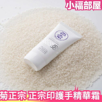 日本製 菊正宗 正宗印護手精華霜 70g 護手霜 手部保養 護手乳 保濕滋潤 白麴 氨基酸 無香料 弱酸性【小福部屋】