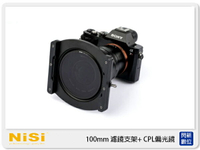 NISI 耐司 100mm 濾鏡支架 LAOWA 老蛙 12mm F2.8 專用 CPL 偏光鏡 +方鏡支架 (公司貨)