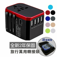 【旅行萬用轉接頭】萬用插頭 5.6A 快充 4USB孔 TYPE-C 全球通用 QC3.0 旅行萬用 送保護殼 延長2年保固