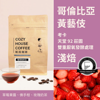 淺焙｜哥倫比亞 考卡 天堂 92 莊園 黃藝伎 雙重厭氧發酵處理 P-10 批次 咖啡豆｜暖窩咖啡