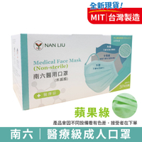 南六 醫療級成人口罩 (素面-蘋果綠)【富康活力藥局】