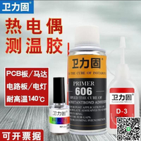 【千羽家居】熱電偶膠水d-3膠水 溫升膠606固化劑 催化劑 協達satlon高溫膠粘熱電藕導線固定膠探頭測試測溫膠水