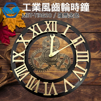 工仔人 16吋工業風羅馬齒輪金色時鐘 創意木作靜音 工業鐘 壁鐘 古典鐘 MET-TIRG20