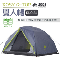 【日本LOGOS】ROSY Q-TOP 雙人帳 DUO-BJ LG71805564 悠遊戶外