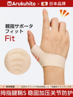 日本腱鞘大拇指關節護腕固定帶薄款手腕扭傷手指護套媽媽手護具