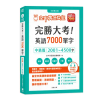 完勝大考英語7000單字：中級篇2001～4500字 全新修訂版[79折] TAAZE讀冊生活