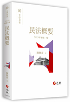 民法概要 17/e 陳聰富著 2023 元照出版有限公司