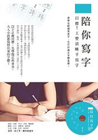 陪你寫字~目標！工整清晰手寫字： 想學名師娟秀美字，先打好端正字體基礎！