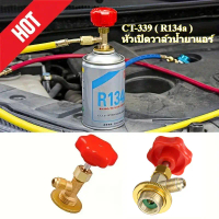 R134a วาล์วหัวเปิดปิดน้ำยา CT-339 ( R134a ) หัวเปิดวาล์วน้ำยาแอร์ อะไหล่แอร์