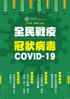 【電子書】全民戰疫冠狀病毒 COVID-19
