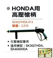 [ 家事達] 型鋼力 引擎清洗機專用配件-高壓槍柄 適用:SK-3027HDA SK-4040HDA
