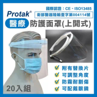 【Protak】醫療防護面罩-上開式(20入組)