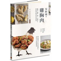 宜料理．雞胸肉：雞柳、雞塊、雞丁、雞肉片、雞絞肉及雞皮的活用料理[79折] TAAZE讀冊生活