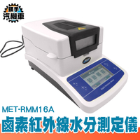 鹵素紅外線水分測定儀 桌上型 粉末茶葉 0~100%測定範圍 水分儀 食品水份計 水分分析儀 MET-RMM16A