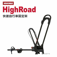 【YAKIMA】HighRoad 快速自行車固定架 車頂架 自行車架 固定架 悠遊戶外
