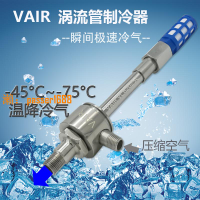 【可開發票】VAIR標準S型渦流管制冷器 氣動渦旋冷卻管 渦流制冷管 旋渦冷卻器