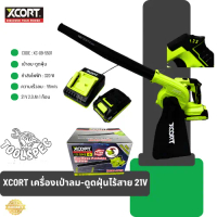 XCORT เครื่องเป่าลมและดูดฝุ่นไร้สาย รุ่นปรับความเร็วได้ 3 ระดับและหมุนปรับเครื่องได้รอบทิศทาง มาพร้อ