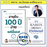 หนังสือ อายุยืน 100 ปี ง่ายแค่นี้เอง!,49 Habits นิสัยง่าย ๆ ชีวิตโคตรดี นพ.นันทพล (หมอท็อป)