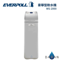 【EVERPOLL】WS-2000 WS2000智慧型軟水機-豪華型