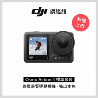【DJI】OSMO ACTION 4標準套裝+Care 1年版(聯強國際貨)