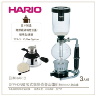 *免運*［降價出清］日本HARIO SYPHON 虹吸式TCA-3咖啡壺登山爐組3人份附BRIKKA登山爐 贈原廠酒精燈含蓋+咖啡匙+濾器