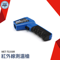 《利器五金》紅外線測溫槍 手持非接觸式 溫度測試儀 測溫儀 溫度計 MET-TG550 紅外線溫度計