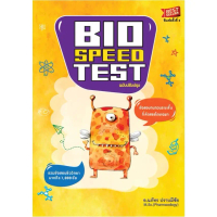 Chulabook|c112|หนังสือ|BIO SPEED TEST :ข้อสอบทบทวนระยะสั้นที่คัดสรรโดยเฉพาะ