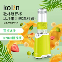 【Kolin】歌林隨行杯冰沙果汁機(單杯綠)KJE-MNR571G(冰沙機/ABS材質/不含雙酚A)