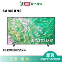 SAMSUNG三星43型Crystal UHD 4K智慧顯示器UA43DU8000XXZW_含配送+安裝【愛買】