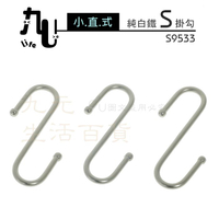 【九元生活百貨】9uLife 小直式純白鐵S掛勾/3入 S9533 不鏽鋼S掛鉤 S鉤 MIT