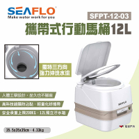 SEAFLO 攜帶式行動馬桶12L SFPT-12-03 行動馬桶 行動廁所 露營 悠遊戶外