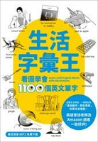 生活字彙王：看圖學會1100個英文單字  石井辰哉 2019 眾文圖書股份有限公司