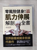 【書寶二手書T1／體育_KI5】零風險健身！全彩圖解肌力伸展解剖全書_榮皮耶‧克雷蒙梭, 菲德烈克‧德拉維耶, 麥克‧甘迪,  彭小芬