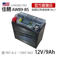 【佳騁 Chrome Pro】智能顯示機車膠體電池AWB9-BS同YB7-A-2、12N7-4A(野狼 愛將 迎光 適用)