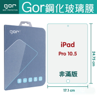 Gor 9H iPad Pro 10.5 平板 鋼化 玻璃 保護貼 【APP下單最高22%回饋】