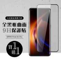 OPPO Find X3 Pro 保護貼 保護貼 買一送一滿版曲面黑框玻璃鋼化膜(買一送一 OPPO Find X3 Pro 保護貼)