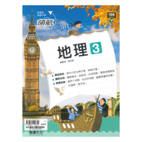 龍騰高中領航地理(3)