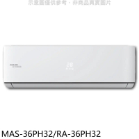 萬士益【MAS-36PH32/RA-36PH32】變頻冷暖分離式冷氣5坪(含標準安裝)