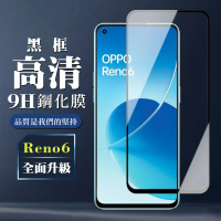 OPPO RENO 6 9H滿版玻璃鋼化膜黑框高清手機保護貼玻璃貼(Reno6保護貼Reno6鋼化膜)