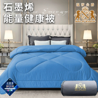 【Duke of Windsor 溫莎公爵】奢華尊貴石墨烯能量健康被1.6Kg/藍(被子/棉被/纖維被)