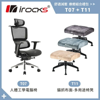 irocks T11 貓抓布面-多用途椅凳 + T07 黑色 組合