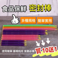 🔥 買10送1🔥6種尺寸 密封棒 食品密封棒 金箍棒 封口棒 蜜蜂夾 保鮮夾
