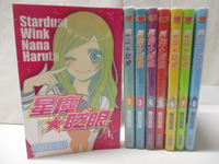 【書寶二手書T3／漫畫書_MV6】星塵眨眼_1~8集合售_春田菜菜